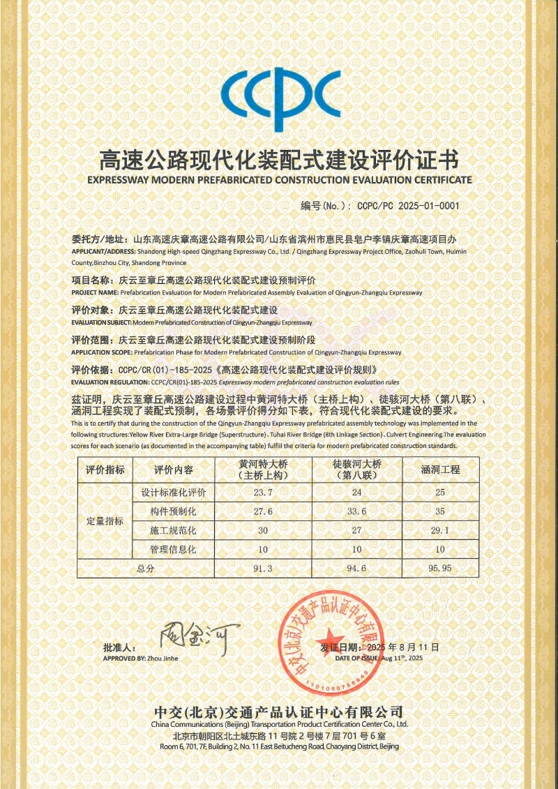 证书:CCPC-PC 2025-01-0001 高速公路现代化装配式建设评价证书-庆云至章丘高速公路现代化装配式建设_01.jpg